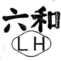 六和及圖 LH 