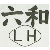 六和及圖
