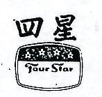 四星及圖 FOUR STAR 