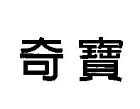 奇寶