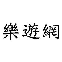 樂遊網