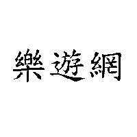 樂遊網