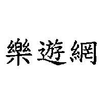 樂遊網