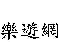 樂遊網