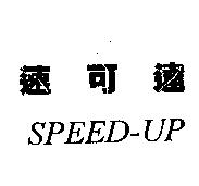 速可達 SPEED-UP