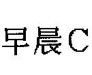 早晨 C