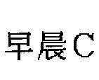 早晨 C