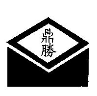 鼎勝及圖