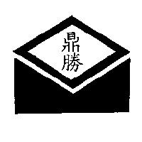 鼎勝及圖