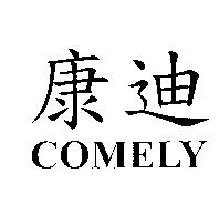 康迪 COMELY