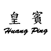 皇賓 Huang Ping