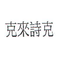 克來詩克