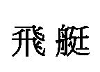 飛艇