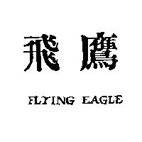 飛鷹 FLYING EAGLE
