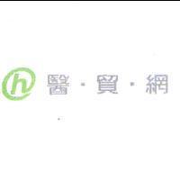 醫. 貿.網及 H 圖