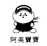 阿美寶寶及圖