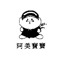 阿美寶寶及圖