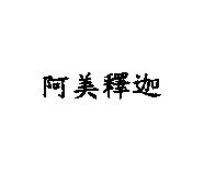 阿美釋迦