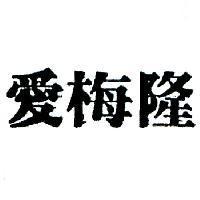 愛梅隆