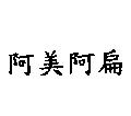 阿美阿扁