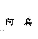阿扁