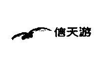 信天游及圖