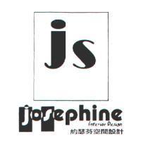 約瑟芬 js josephine 設計圖