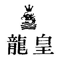 皇龍及圖