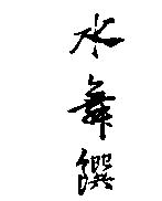 水舞饌