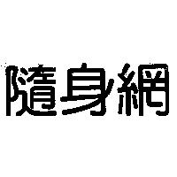 隨身網