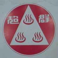 超羣及圖