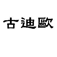古迪歐