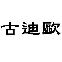 古迪歐