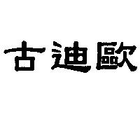 古迪歐