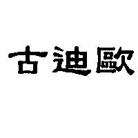 古迪歐