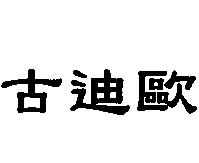 古迪歐