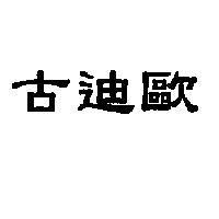 古迪歐