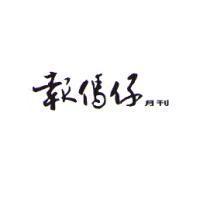 報傌仔 月刊