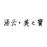涵云.美之寶