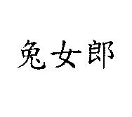 兔女郎