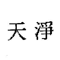天淨