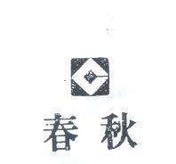 春秋及圖