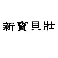 新寶貝壯