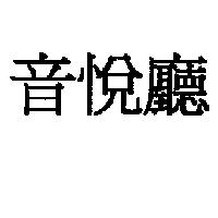 音悅廳
