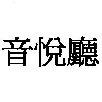 音悅廳