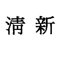 清新