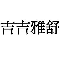 吉吉雅舒