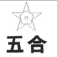 五合及圖