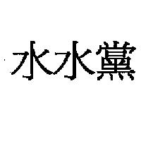 水水黨