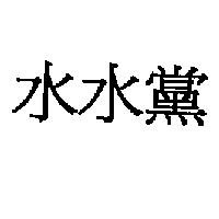 水水黨
